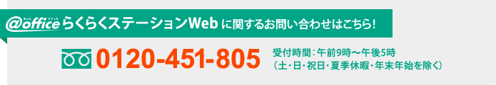 ＠オフィスらくらくステーションお問い合わせ先